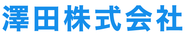 澤田株式会社